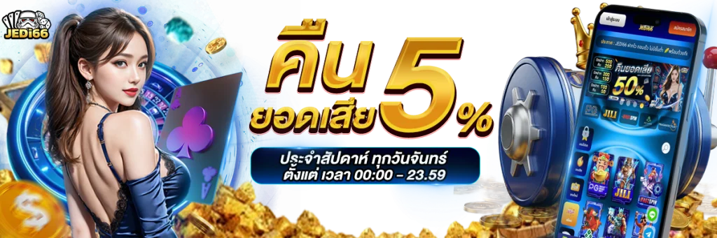 jedi66 คืนยอดเสีย