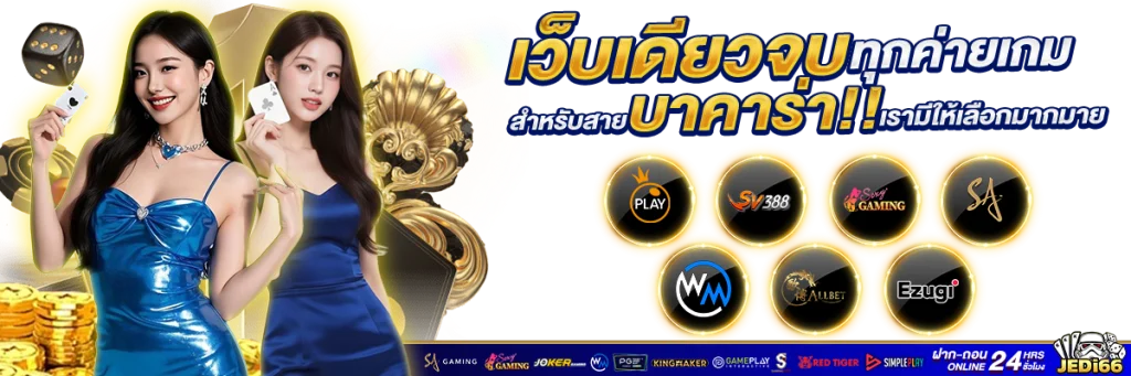 jedi66 บาคาร่า